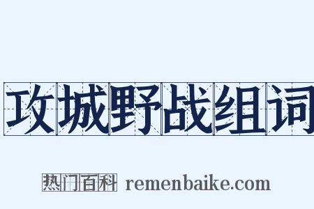 攻城野战组词是什么意思的图片